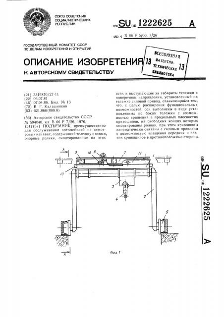 Подъемник (патент 1222625)