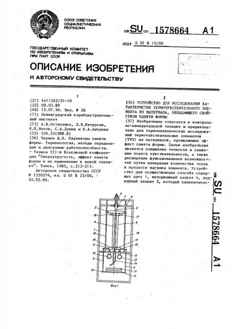 Устройство для исследования характеристик термочувствительного элемента из материала, обладающего свойством памяти формы (патент 1578664)