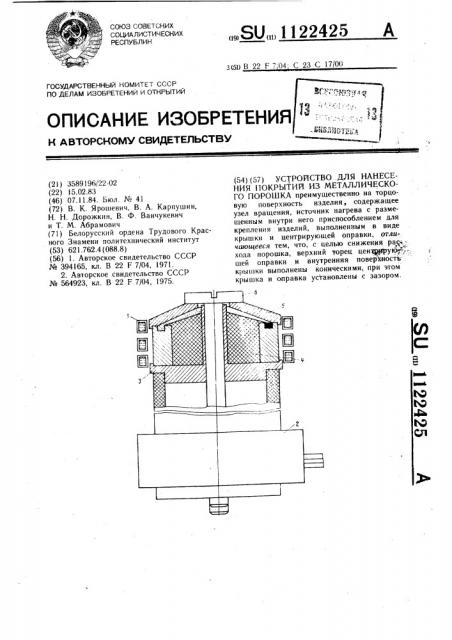 Устройство для нанесения покрытий из металлического порошка (патент 1122425)