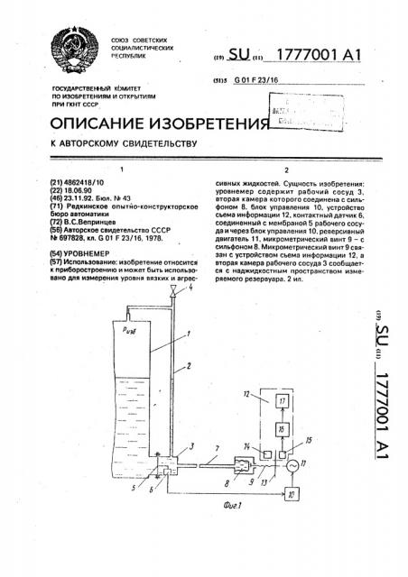 Уровнемер (патент 1777001)