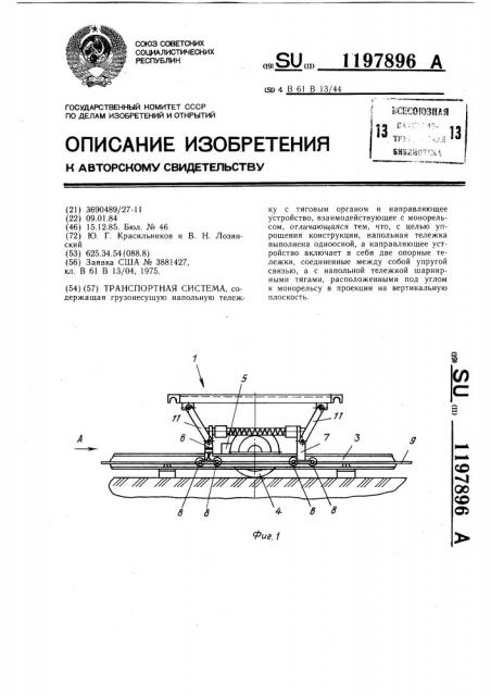 Транспортная система (патент 1197896)
