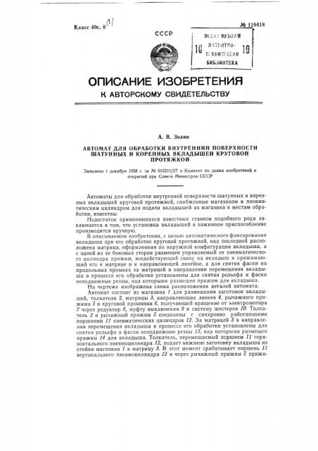 Автомат для обработки внутренней поверхности шатунных и коренных вкладышей круговой протяжкой (патент 119418)