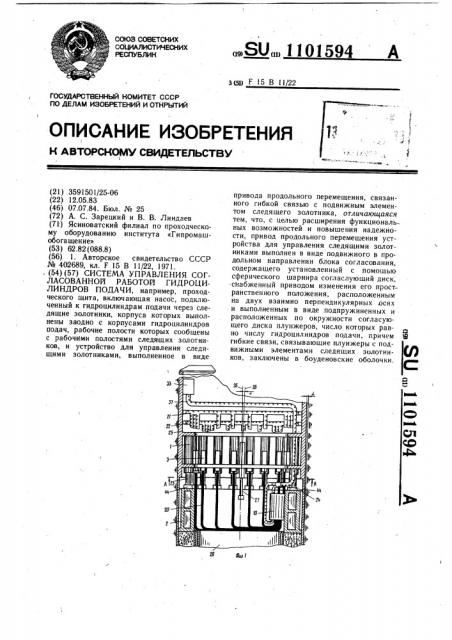 Система управления согласованной работой гидроцилиндров подачи (патент 1101594)