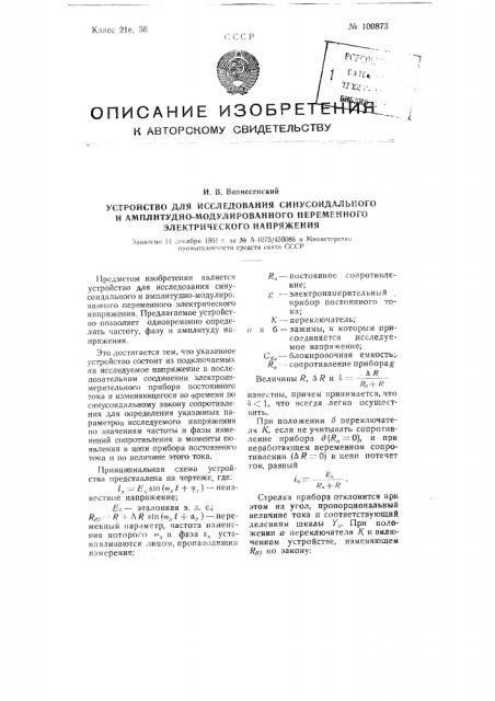 Устройство для исследования синусоидального или амплитудно- модулированного переменного электрического напряжения (патент 100873)