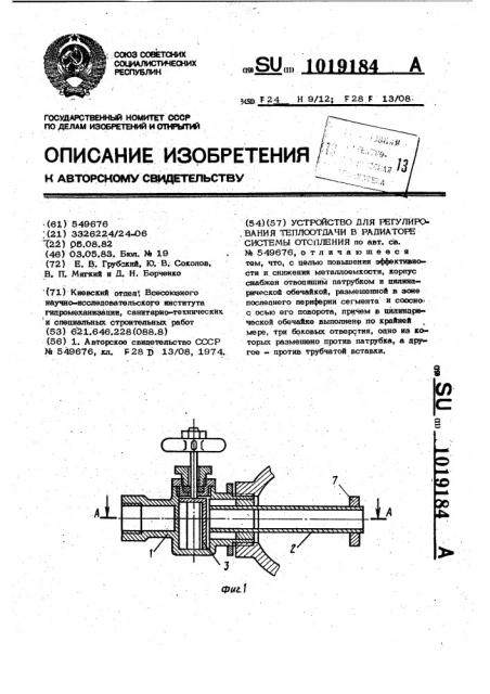 Устройство для регулирования теплоотдачи в радиаторе системы отопления (патент 1019184)