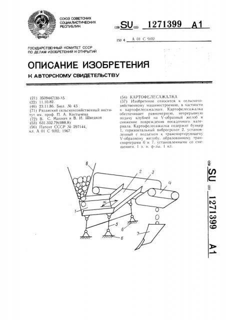 Картофелесажалка (патент 1271399)