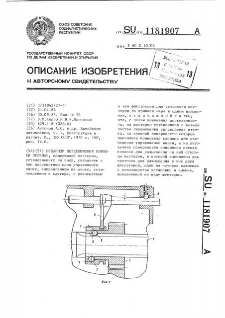 Механизм переключения коробки передач (патент 1181907)