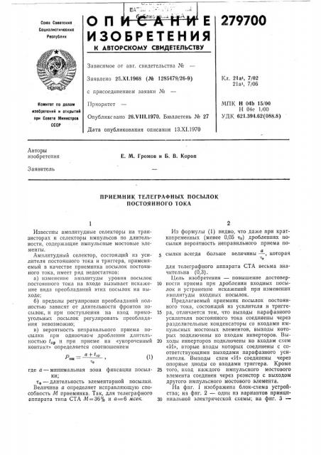 Приемник телеграфных посылок постоянного тока (патент 279700)