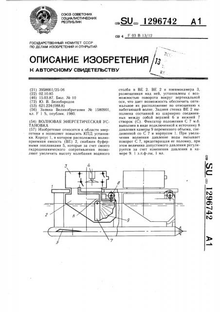 Волновая энергетическая установка (патент 1296742)