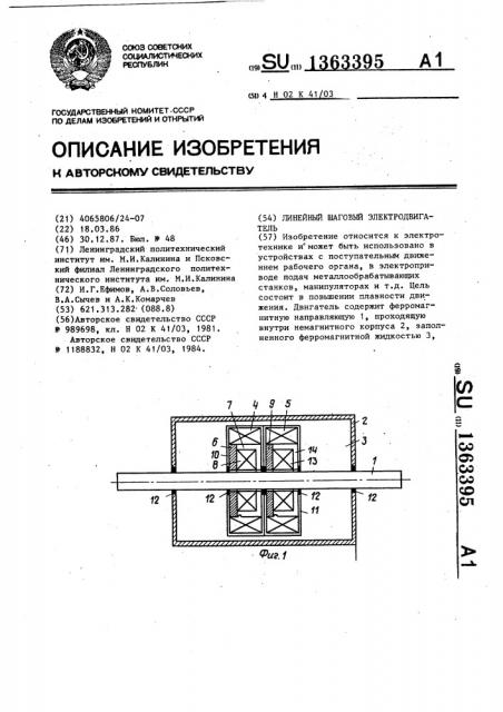 Линейный шаговый электродвигатель (патент 1363395)