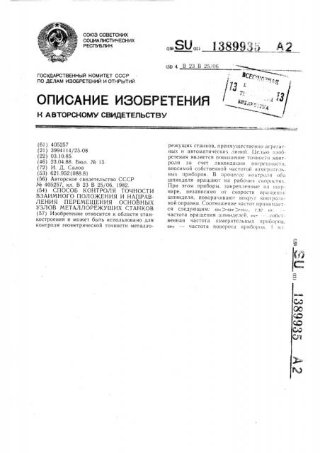 Способ контроля точности взаимного положения и направления перемещения основных узлов металлорежущих станков (патент 1389935)