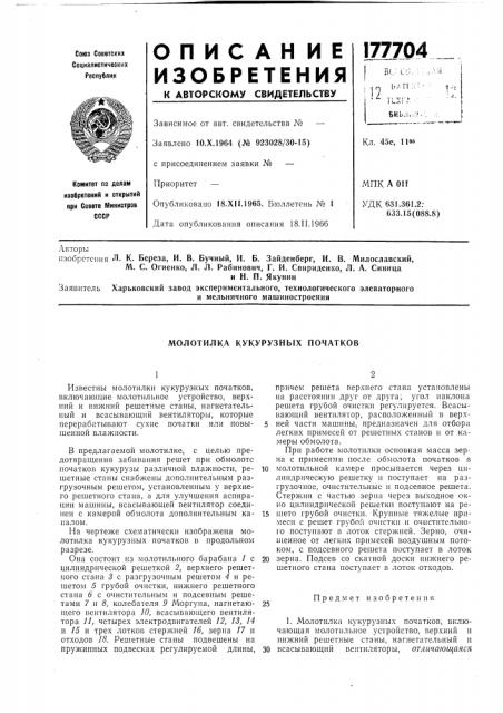 И. б. зайденберг, и. в. милославский, м. с. огиенко, л. j1. рабинович, г. и. свириденко, л. а. синицаи н. п. якунин (патент 177704)