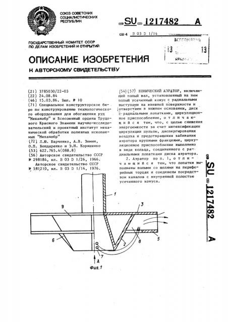 Конический аэратор (патент 1217482)