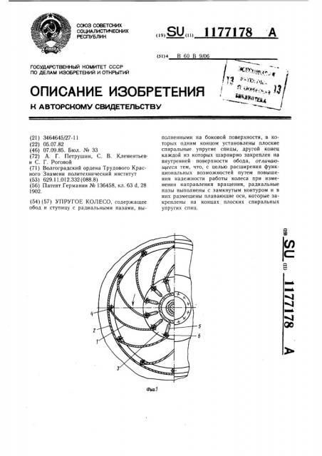 Упругое колесо (патент 1177178)