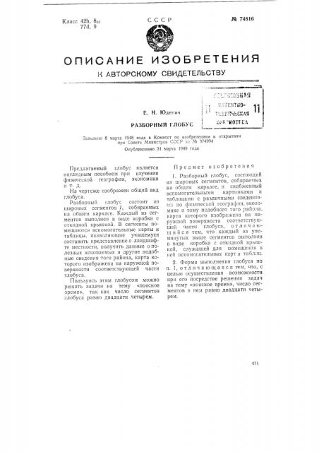 Разборный глобус (патент 74816)