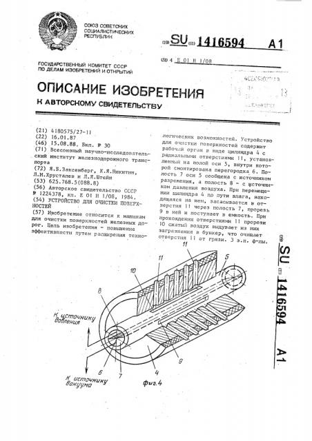 Устройство для очистки поверхностей (патент 1416594)