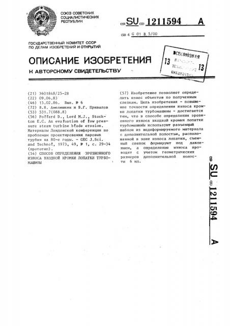 Способ определения эрозионного износа входной кромки лопатки турбомашины (патент 1211594)