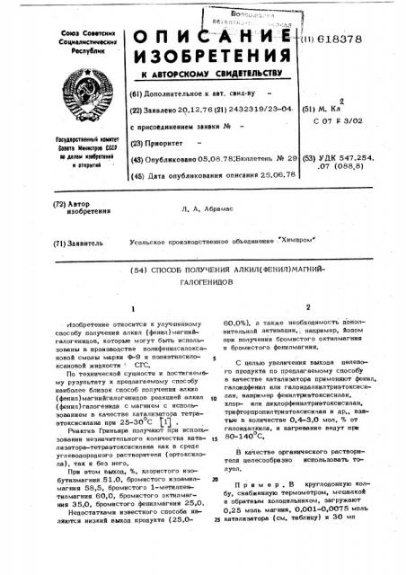 Способ получения алкил(фенил) магнийгалогенидов (патент 618378)