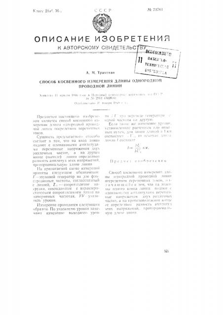 Способ косвенного измерения длины однородной проводной линии (патент 73761)