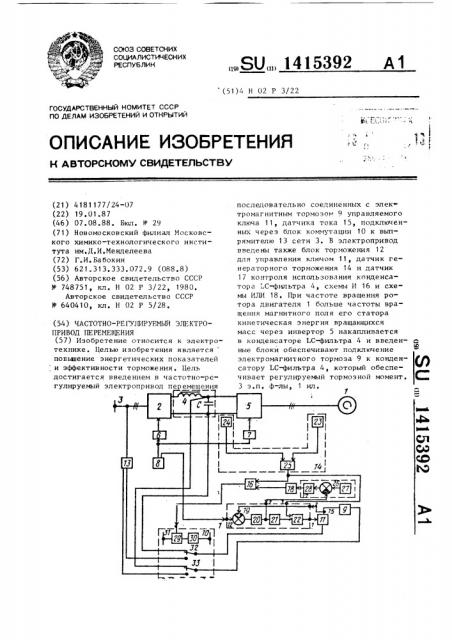 Частотно-регулируемый электропривод перемещения (патент 1415392)