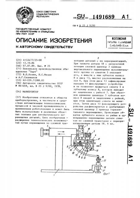 Манипулятор (патент 1491689)