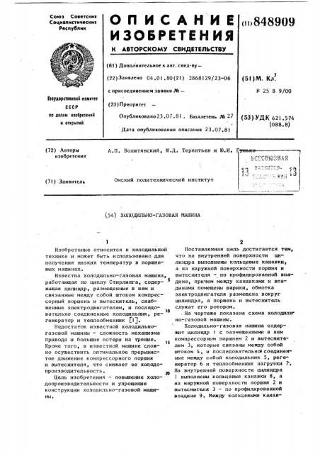 Холодильно-газовая машина (патент 848909)