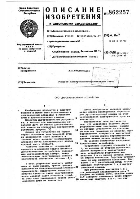 Дугогасительное устройство (патент 862257)