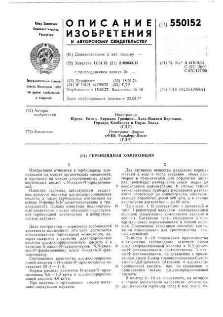 Гербицидная композиция (патент 550152)