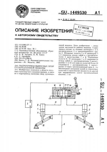 Гидропривод выносных опор грузоподъемной машины (патент 1449530)