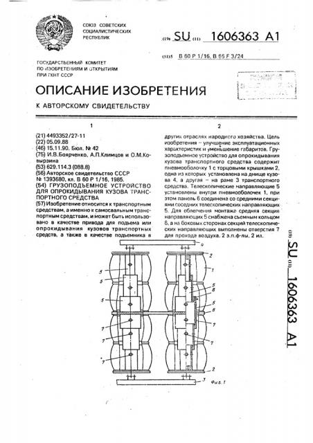 Грузоподъемное устройство для опрокидывания кузова транспортного средства (патент 1606363)