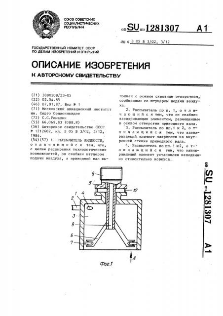 Распылитель жидкости (патент 1281307)