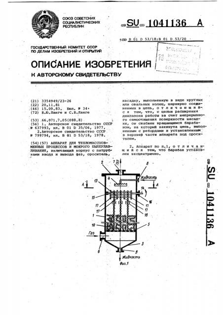 Аппарат для тепломассообменных процессов и мокрого пылеулавливания (патент 1041136)