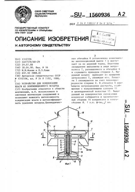 Устройство для конденсации влаги из вентиляционного воздуха (патент 1560936)