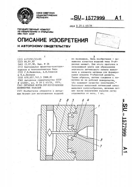 Литьевая форма для изготовления полимерных изделий (патент 1577999)