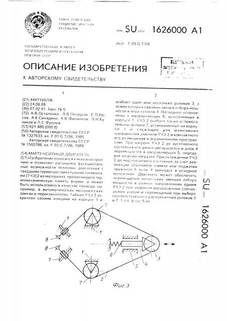 Мартенситный двигатель (патент 1626000)