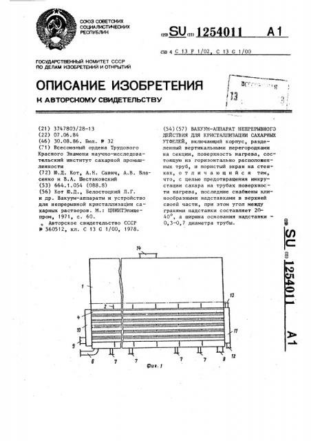 Вакуум-аппарат непрерывного действия для кристаллизации сахарных утфелей (патент 1254011)