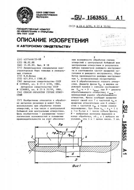 Способ обработки глухих отверстий (патент 1563855)