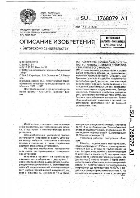 Пастеризационно-охладительная установка в линиях производства питьевого молока (патент 1768079)