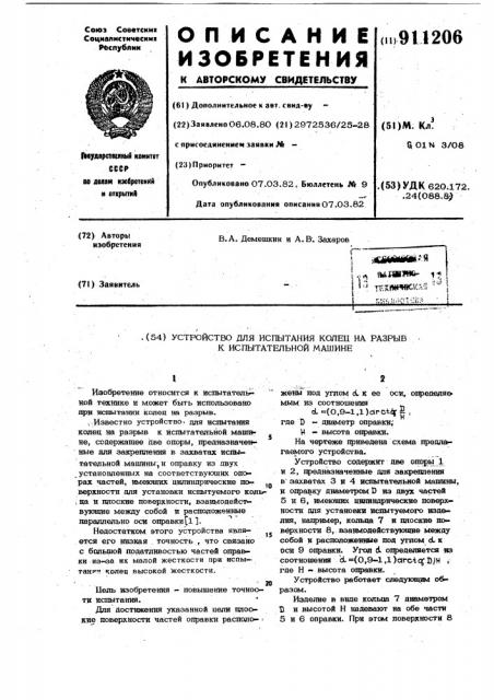 Устройство для испытания колец на разрыв к испытательной машине (патент 911206)