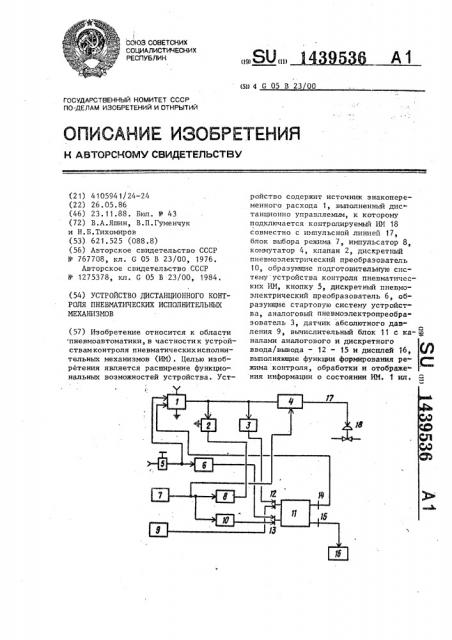 Устройство дистанционного контроля пневматических исполнительных механизмов (патент 1439536)