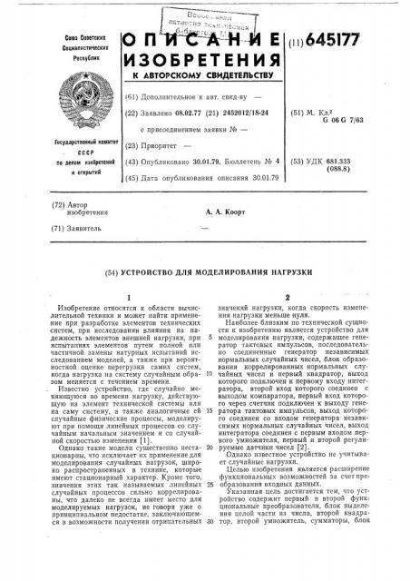 Устройство для моделирования нагрузки (патент 645177)