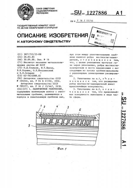 Лабиринтное уплотнение (патент 1227886)