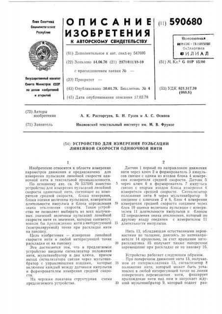 Устройство для измерения пульсации линейной скорости одиночной нити (патент 590680)