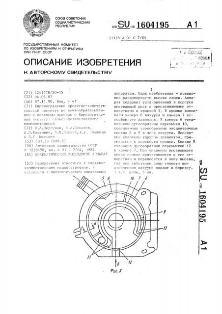 Пневматический высевающий аппарат (патент 1604195)