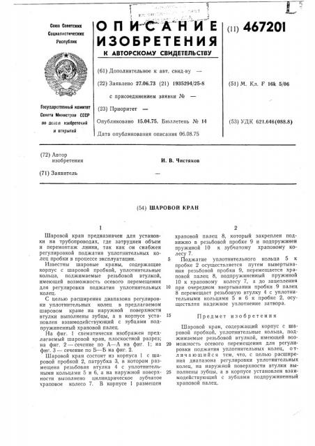 Шаровой кран (патент 467201)