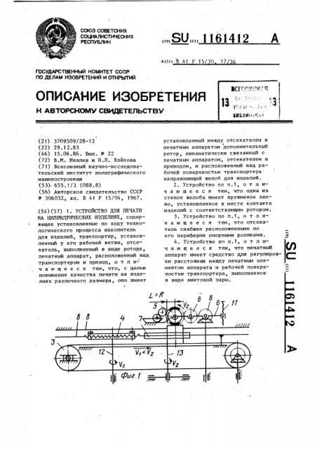 Устройство для печати на цилиндрических изделиях (патент 1161412)