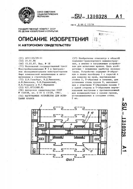 Нагружающее устройство для испытания кранов (патент 1310328)