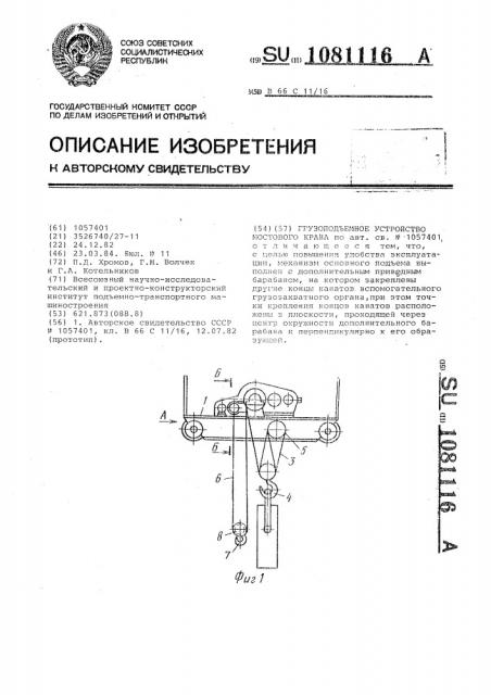 Грузоподъемное устройство мостового крана (патент 1081116)