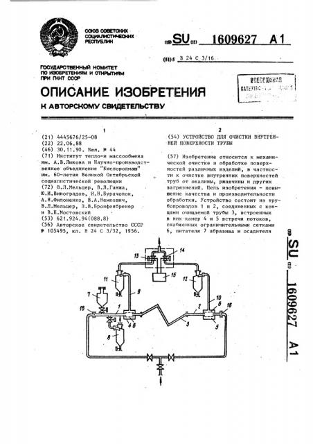 Устройство для очистки внутренней поверхности трубы (патент 1609627)