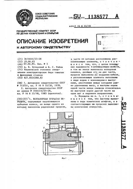 Беззазорная зубчатая передача (патент 1138577)